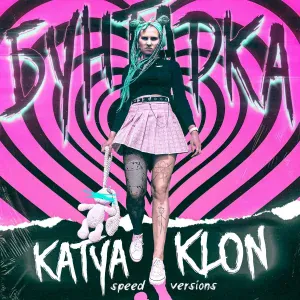 KATYA KLON - Бунтарка (Slowed)