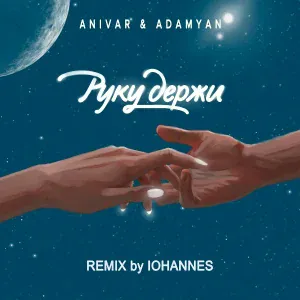 ANIVAR, ADAMYAN - Руку держи