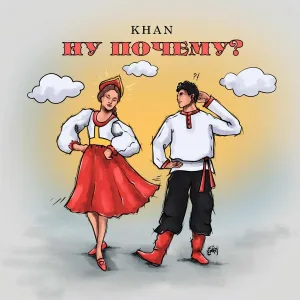 Khan - Ну почему?