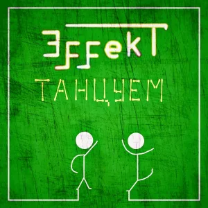 ЭffekT - Невеста