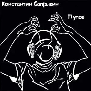 Константин Сапрыкин - Дед Максим (Продолжение)
