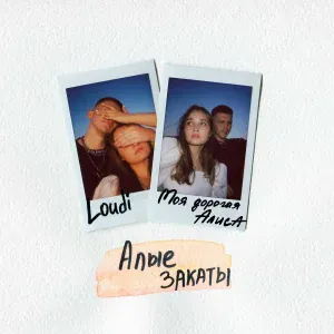 LOUDI, моя дорогая Алиса - Алые закаты