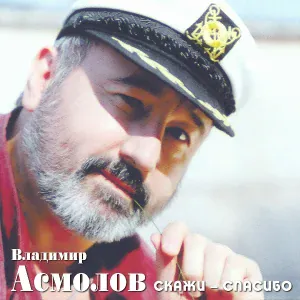 Асмолов Владимир - Русские потемки