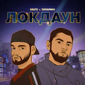 MUTI, ТАТАРИН - ЛОКДАУН