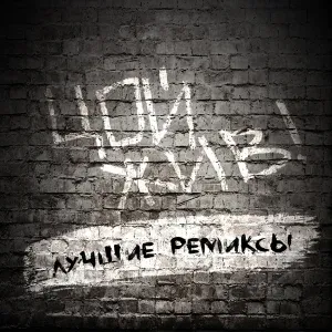 Виктор Цой, Kuzmin Zakhar - Спокойная ночь (Kuzmin Zakhar remix)