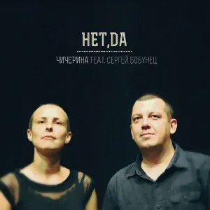 Чичерина feat. Сергей Бобунец - Нет, да (feat. Сергей Бобунец)