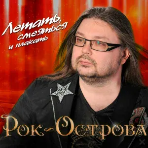 Рок-Острова - Ночь