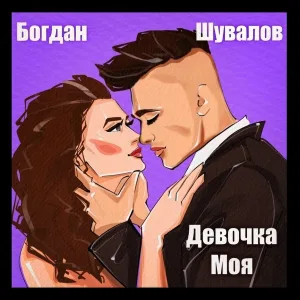 Богдан Шувалов - Девочка моя