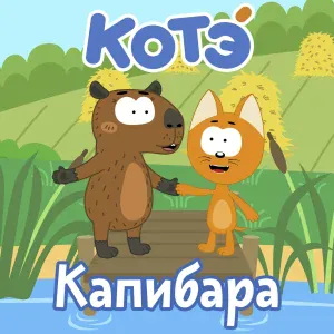 Kote - Капибара