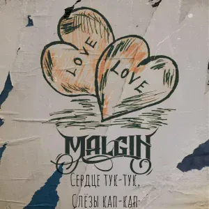 MALGIN - Сердце тук-тук, слёзы кап-кап