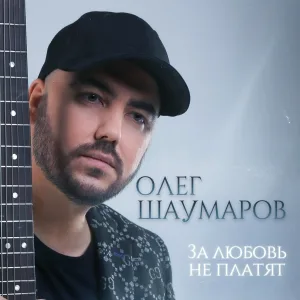 Олег Шаумаров - За любовь не платят