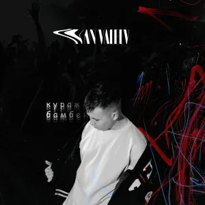 IVAN VALEEV - Кураж-Бамбей