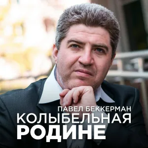 Павел Беккерман - Школа
