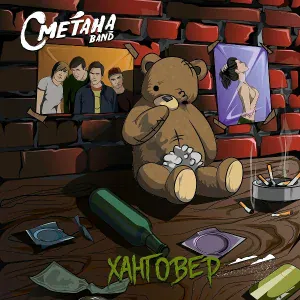 Сметана band - Разные люди