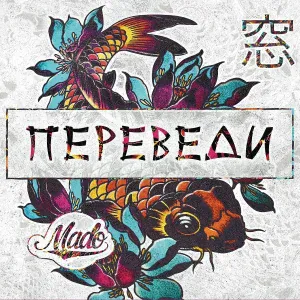 MADO - Замыкая нервы