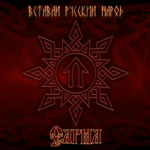 Сарма - Вставай, русский народ!