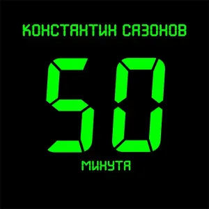 Константин Сазонов - Полярный волк