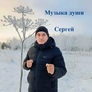 Сергей - Музыка души