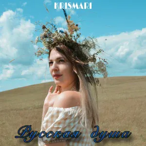 KRISMARI - Русская душа