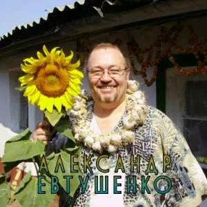 Александр Евтушенко - Порушка-Параня