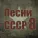 Юрий Пузырев - Песня о тревожной молодости