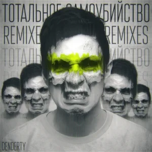 DenDerty - Тотальное самоубийство (VIP) (VIP)