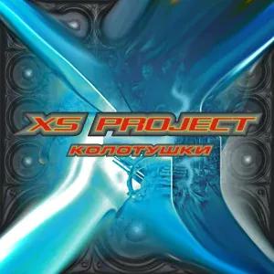 XS Project - Колотушки