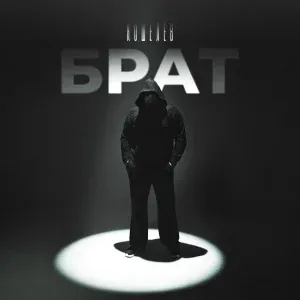Кошелев - Брат