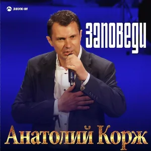 Анатолий Корж - А может быть