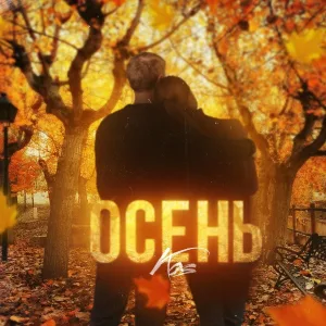 kos - Осень