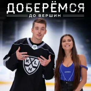 Slame feat. Анет Сай - Доберёмся до вершин