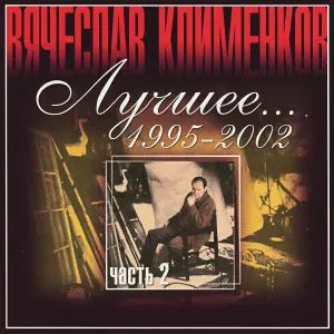 Клименков Вячеслав - Синица