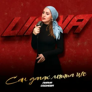 Лиана Оздиева - Сан дагах летта ц1е