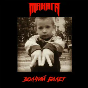 МАНАГА - Волчий билет
