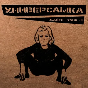 Дайте танк (!) - Мишура