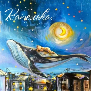 Капелька - Колыбельная мира