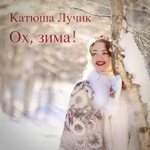 Катюша Лучик - Ох, зима!