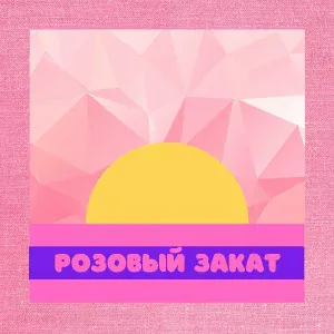 ninety$ix - Розовый закат