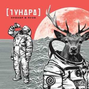 Прохор, Пузо - Говнари