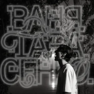 ваня тарасенко. - ритм