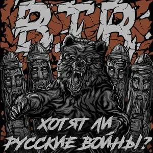 B.T.R - Хотят ли русские войны?