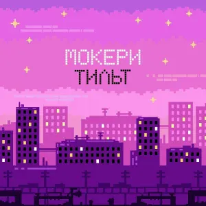 МОКЕРИ - Тильт