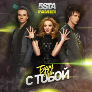 5sta Family - Буду с тобой