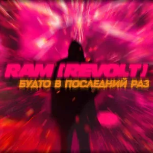 RAM (REVOLT) - Будто в последний раз