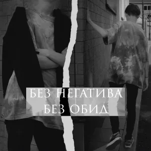 без негатива - без обид