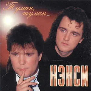 Нэнси - Хрустальная любовь