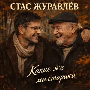 Стас Журавлёв - Какие же мы старики