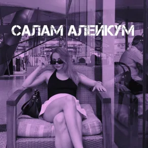realmelali - Салам алейкум