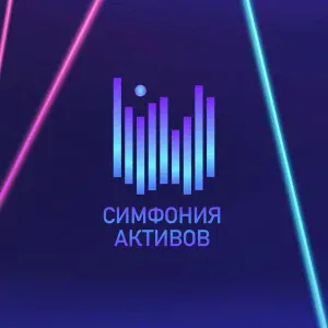 Симфония активов - Индустриальная рапсодия