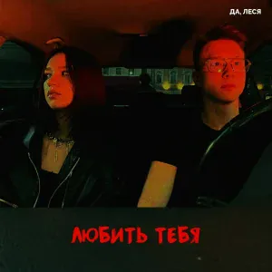 ДА, ЛЕСЯ - Любить тебя